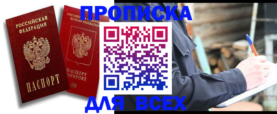купить прописку в Липецке