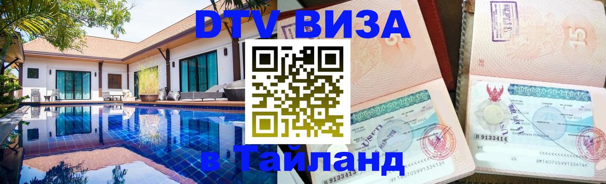 Виза ДТВ на 5 лет в Тайланд 