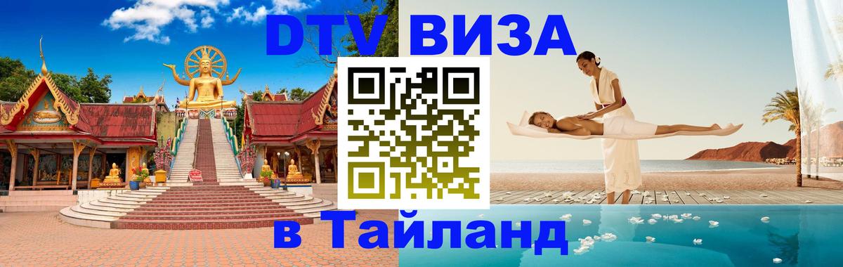 Электронная виза DTV в Тайланд Липецк 